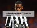 勇士vs快船全场录像(勇士vs快船回放202119)