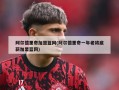 阿尔德里奇加盟篮网(阿尔德里奇一年老将底薪加盟篮网)